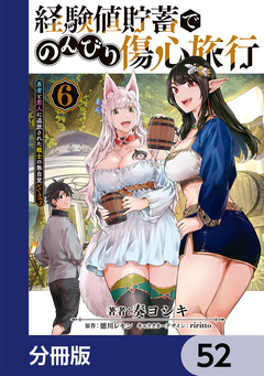 経験値貯蓄でのんびり傷心旅行【分冊版】 52巻