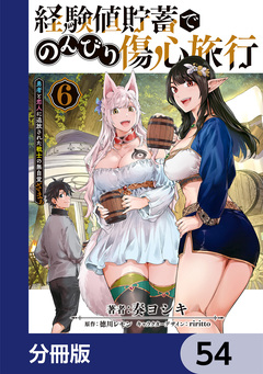 経験値貯蓄でのんびり傷心旅行【分冊版】 54巻