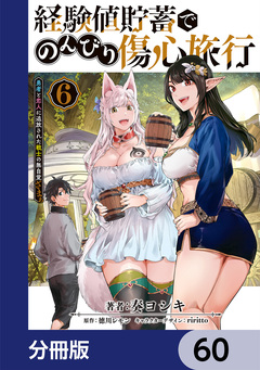 経験値貯蓄でのんびり傷心旅行【分冊版】 60巻