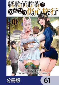 経験値貯蓄でのんびり傷心旅行【分冊版】 61巻