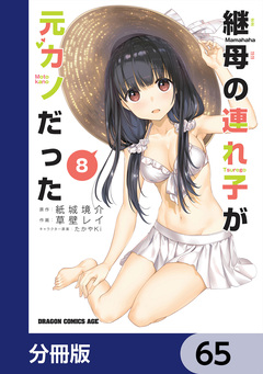 継母の連れ子が元カノだった【分冊版】 65巻