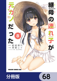継母の連れ子が元カノだった【分冊版】 68巻