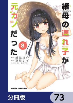 継母の連れ子が元カノだった【分冊版】 73巻