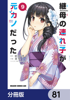 継母の連れ子が元カノだった【分冊版】 81巻