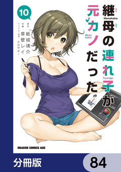 継母の連れ子が元カノだった【分冊版】 84巻