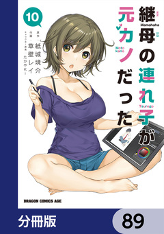 継母の連れ子が元カノだった【分冊版】 89巻