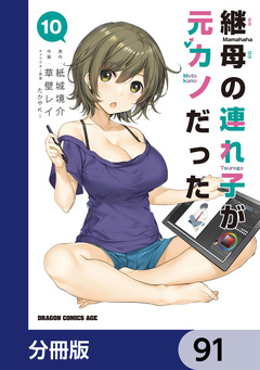 継母の連れ子が元カノだった【分冊版】 91巻