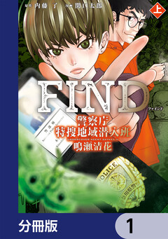警察庁特捜地域潜入班・鳴瀬清花【分冊版】 1巻