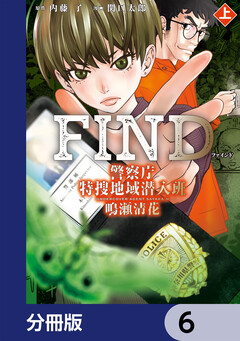 警察庁特捜地域潜入班・鳴瀬清花【分冊版】 6巻