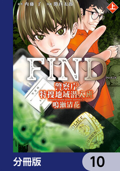 警察庁特捜地域潜入班・鳴瀬清花【分冊版】 10巻