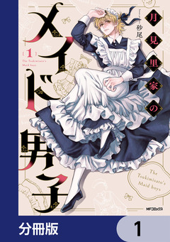 月見里家のメイド男子【分冊版】 1巻