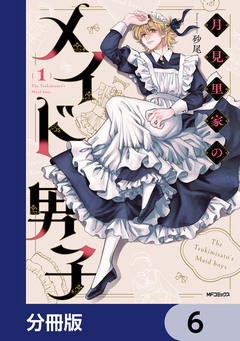 月見里家のメイド男子【分冊版】 6巻