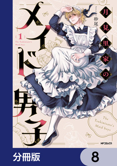 月見里家のメイド男子【分冊版】 8巻