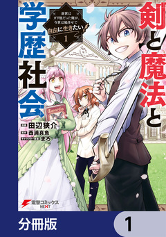 剣と魔法と学歴社会【分冊版】 1巻