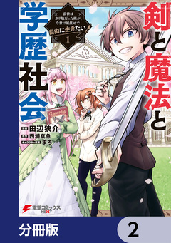 剣と魔法と学歴社会【分冊版】 2巻