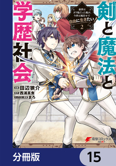 剣と魔法と学歴社会【分冊版】 15巻