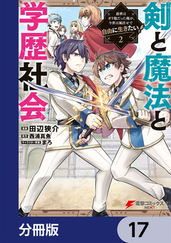 剣と魔法と学歴社会【分冊版】 17巻