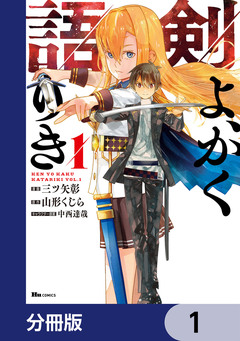 剣よ、かく語りき【分冊版】 1巻