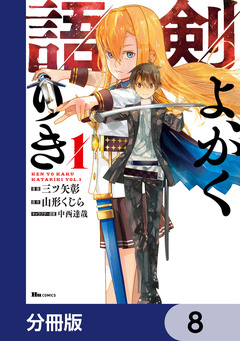 剣よ、かく語りき【分冊版】 8巻