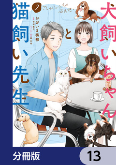 犬飼いちゃんと猫飼い先生【分冊版】 13巻