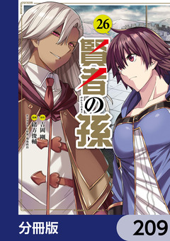 賢者の孫【分冊版】 209巻
