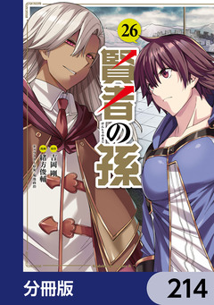 賢者の孫【分冊版】 214巻