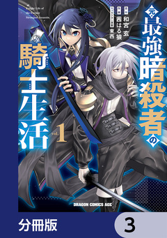 元・最強暗殺者の騎士生活【分冊版】 3巻