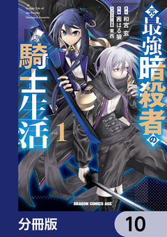 元・最強暗殺者の騎士生活【分冊版】 10巻