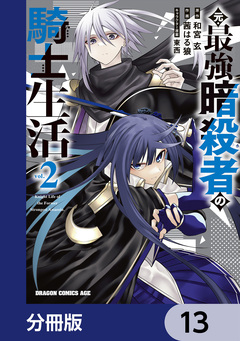 元・最強暗殺者の騎士生活【分冊版】 13巻