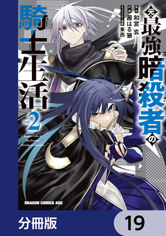 元・最強暗殺者の騎士生活【分冊版】 19巻