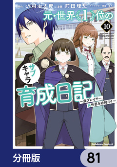 元・世界1位のサブキャラ育成日記 ～廃プレイヤー、異世界を攻略中!～【分冊版】 81巻