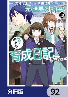 元・世界1位のサブキャラ育成日記 ～廃プレイヤー、異世界を攻略中!～【分冊版】 92巻