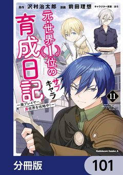 元・世界1位のサブキャラ育成日記 ～廃プレイヤー、異世界を攻略中!～【分冊版】 101巻