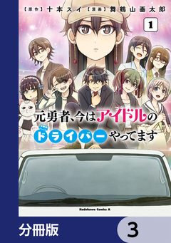 元勇者、今はアイドルのドライバーやってます【分冊版】 3巻