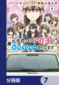 元勇者、今はアイドルのドライバーやってます【分冊版】 7巻