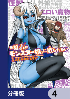 元勇者はモンスター娘に敗られたい【分冊版】 4巻