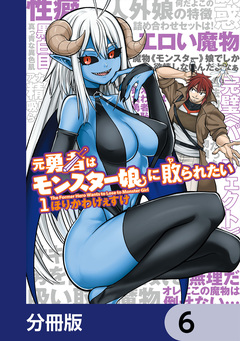 元勇者はモンスター娘に敗られたい【分冊版】 6巻