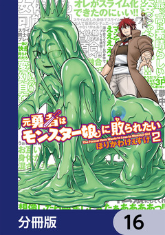 元勇者はモンスター娘に敗られたい【分冊版】 16巻