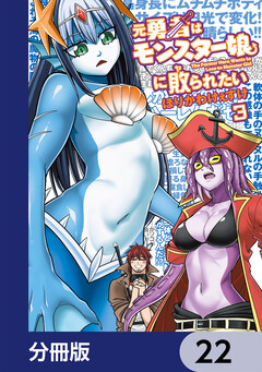 元勇者はモンスター娘に敗られたい【分冊版】 22巻