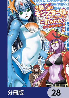 元勇者はモンスター娘に敗られたい【分冊版】 28巻