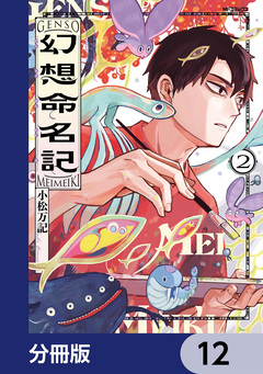 幻想命名記【分冊版】 12巻