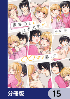 限界OLと女子大生が〇〇する話【分冊版】 15巻