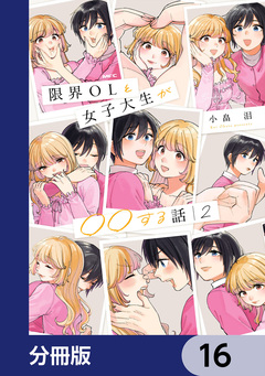 限界OLと女子大生が〇〇する話【分冊版】 16巻