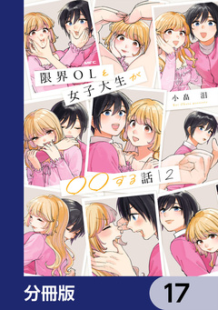 限界OLと女子大生が〇〇する話【分冊版】 17巻