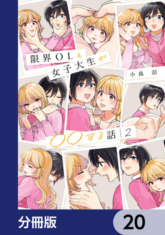 限界OLと女子大生が〇〇する話【分冊版】 20巻