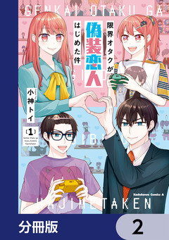 限界オタクが偽装恋人はじめた件【分冊版】 2巻
