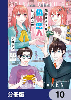 限界オタクが偽装恋人はじめた件【分冊版】 10巻
