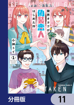 限界オタクが偽装恋人はじめた件【分冊版】 11巻