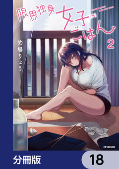 限界独身女子(26)ごはん【分冊版】 18巻