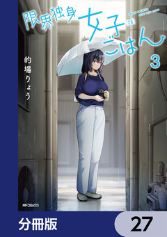 限界独身女子(26)ごはん【分冊版】 27巻